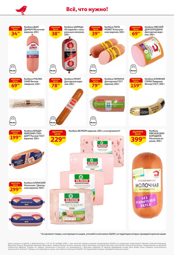 Колбасы и ветчины по акции! От 34р/100гр | Ашан с 02.10 по 15.10